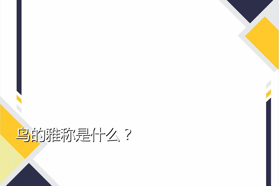 鸟的雅称是什么？