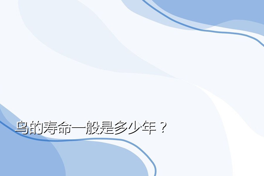 鸟的寿命一般是多少年？