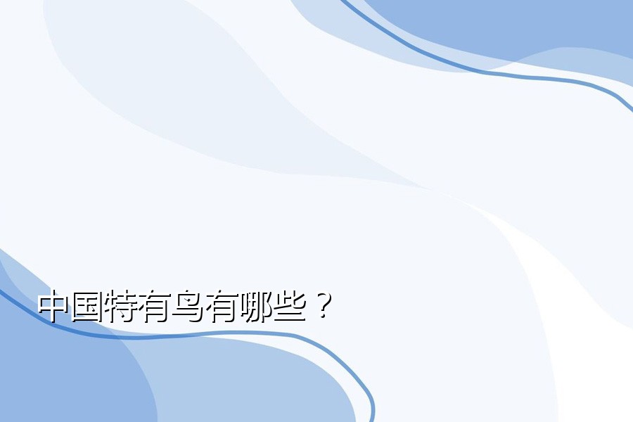 中国特有鸟有哪些？